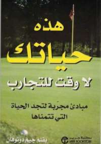 هذه حياتك..لا وقت للتجارب